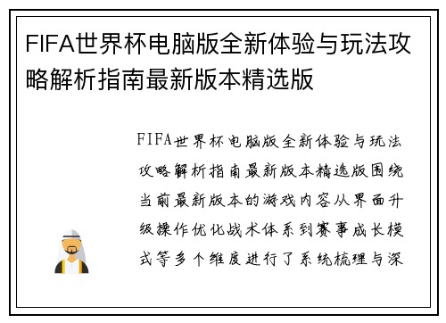 FIFA世界杯电脑版全新体验与玩法攻略解析指南最新版本精选版