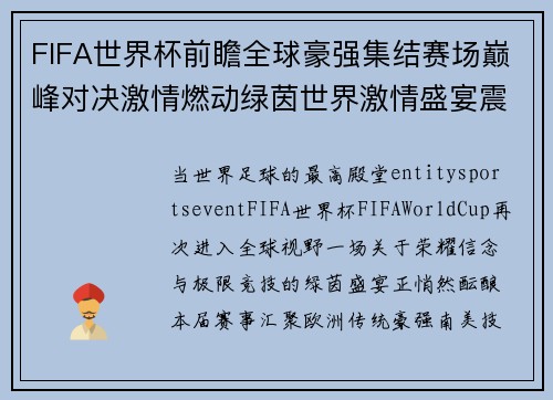 FIFA世界杯前瞻全球豪强集结赛场巅峰对决激情燃动绿茵世界激情盛宴震撼来袭