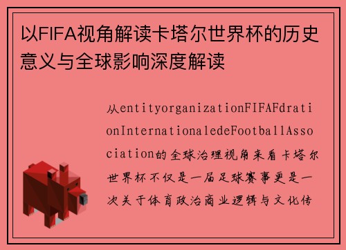 以FIFA视角解读卡塔尔世界杯的历史意义与全球影响深度解读