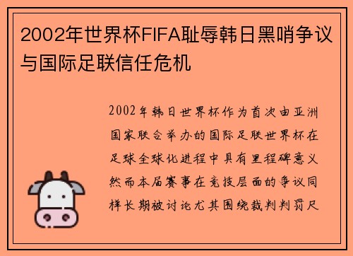 2002年世界杯FIFA耻辱韩日黑哨争议与国际足联信任危机