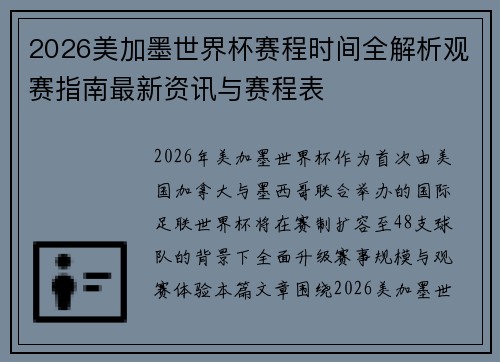 2026美加墨世界杯赛程时间全解析观赛指南最新资讯与赛程表