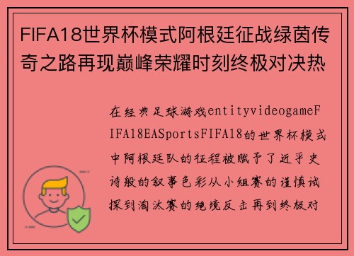 FIFA18世界杯模式阿根廷征战绿茵传奇之路再现巅峰荣耀时刻终极对决热血回顾