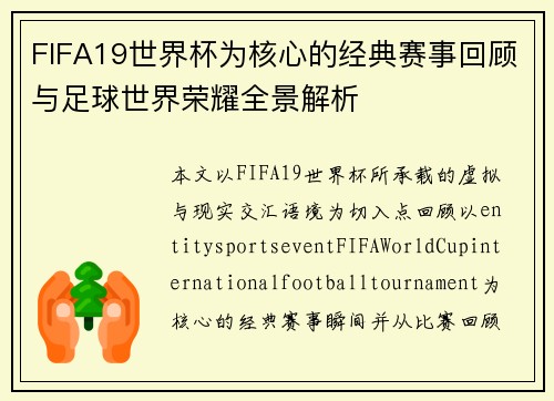 FIFA19世界杯为核心的经典赛事回顾与足球世界荣耀全景解析