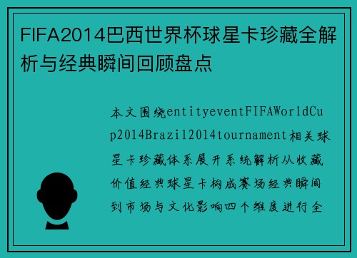 FIFA2014巴西世界杯球星卡珍藏全解析与经典瞬间回顾盘点