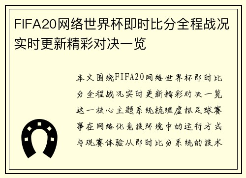 FIFA20网络世界杯即时比分全程战况实时更新精彩对决一览