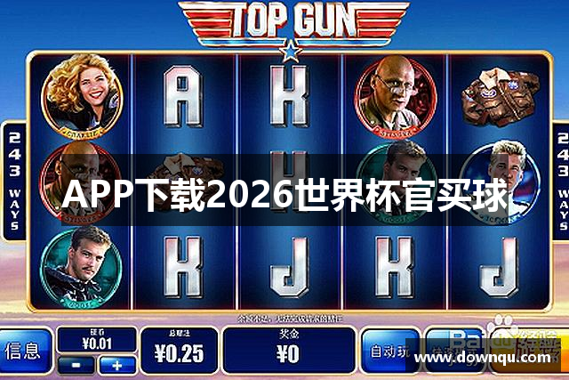 APP下载2026世界杯官买球